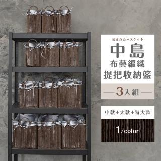 【dayneeds 日需百備】中島布藝編織提把收納籃[3入組](編織籃/置物籃/儲物籃/收納盒)