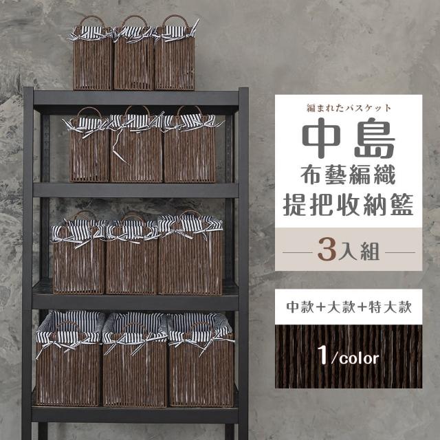 【dayneeds 日需百備】中島布藝編織提把收納籃[3入組](編織籃/置物籃/儲物籃/收納盒)