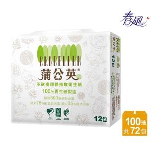 福利品【蒲公英】環保抽取式衛生紙-100抽*12包*6串