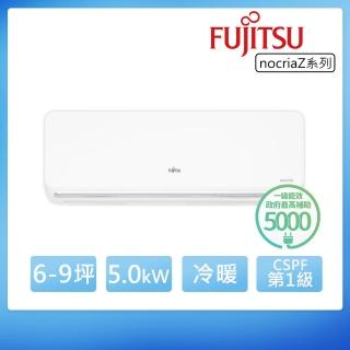【FUJITSU 富士通】6-9坪◆Nocria Z 變頻冷暖空調(ASCG050KZTA+AOCG050KZTA)