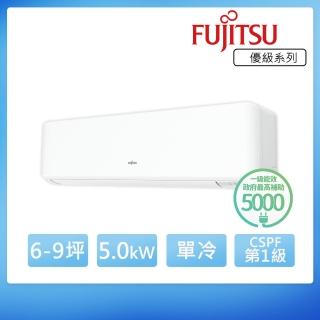 【FUJITSU 富士通】6-9坪◆變頻冷專分離式冷氣(ASCG050CMTC+AOCG050CMTC)