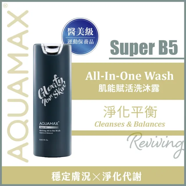 【AQUAMAX 奧科美氏】Super B5肌能賦活洗沐露 250ml(洗臉x洗髮x沐浴 All in One一瓶搞定)