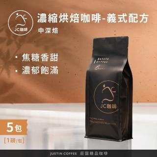 【JC咖啡】濃縮烘焙咖啡豆 義式配方 咖啡豆x5包│中深焙(一磅460g/包;100%阿拉比卡;專為義式咖啡&拿鐵調配)