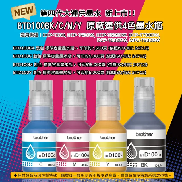 【brother】官方直營 1組1黑3彩★BTD100BK/C/M/Y 墨水組(DCP-T230/T430W/T535W/T730DW/T830DW/T930DW)