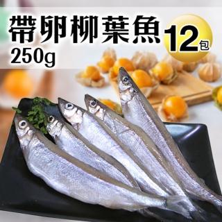 【優鮮配】北歐帶卵柳葉魚12包(約250g/包)