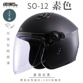 【SOL】SO-12 素色 消光黑 3/4罩式 開放式安全帽(內襯│半罩│加長型鏡片│內藏墨鏡│小帽體│排齒扣)