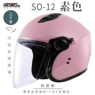 【SOL】SO-12 素色 純欲粉 3/4罩式 開放式安全帽(內襯│半罩│加長型鏡片│內藏墨鏡│小帽體│排齒扣)