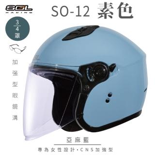 【SOL】SO-12 素色 亞麻藍 3/4罩式 開放式安全帽(內襯│半罩│加長型鏡片│內藏墨鏡│小帽體│排齒扣)