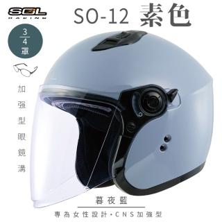 【SOL】SO-12 素色 暮夜藍 3/4罩式 開放式安全帽(內襯│半罩│加長型鏡片│內藏墨鏡│小帽體│排齒扣)