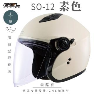 【SOL】SO-12 素色 雪酪杏 3/4罩式 開放式安全帽(內襯│半罩│加長型鏡片│內藏墨鏡│小帽體│排齒扣)