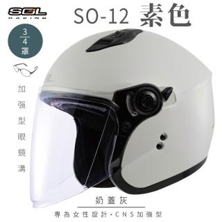 【SOL】SO-12 素色 奶蓋灰 3/4罩式 開放式安全帽(內襯│半罩│加長型鏡片│內藏墨鏡│小帽體│排齒扣)