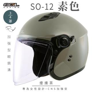 【SOL】SO-12 素色 煙燻茶 3/4罩式 開放式安全帽(內襯│半罩│加長型鏡片│內藏墨鏡│小帽體│排齒扣)