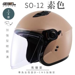 【SOL】SO-12 素色 焦糖慄 3/4罩式 開放式安全帽(內襯│半罩│加長型鏡片│內藏墨鏡│小帽體│排齒扣)