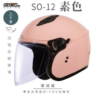 【SOL】SO-12 素色 珊瑚橘 3/4罩式 開放式安全帽(內襯│半罩│加長型鏡片│內藏墨鏡│小帽體│排齒扣)