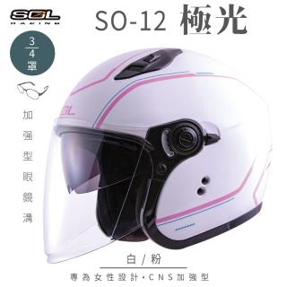 【SOL】SO-12 極光 白/粉 3/4罩式 開放式安全帽(內襯│半罩│加長型鏡片│內藏墨鏡│小帽體│排齒扣)