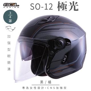 【SOL】SO-12 極光 黑/橘 3/4罩式 開放式安全帽(內襯│半罩│加長型鏡片│內藏墨鏡│小帽體│排齒扣)