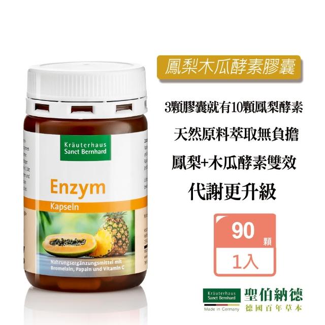【Sanct Bernhard 聖伯納德】德國百年草本 鳳梨木瓜酵素膠囊(90顆 天然萃取 雙效酵素)