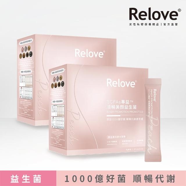 【Relove】SCFAs專益 順暢美顏益生菌2盒 共60包(每包添加1000億好菌 調整排便體質)