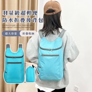 【羽量級】超輕便防水折疊後揹包(僅80g 大容量 雙肩包 出國 登山 釣魚 露營 騎車 旅行 防潑水 耐磨 耐刮)