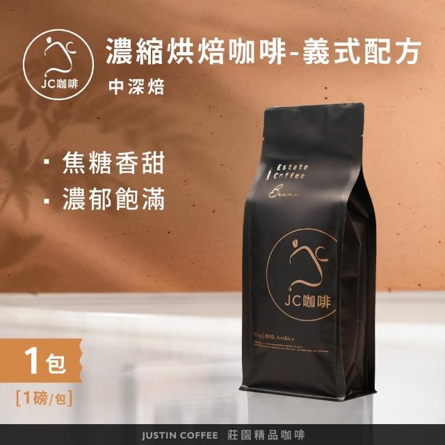 【JC咖啡】濃縮烘焙咖啡豆 義式配方 咖啡豆x1包│中深焙(一磅460g/包;100%阿拉比卡;專為義式/拿鐵調配)