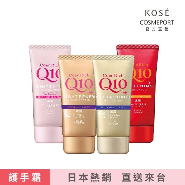 【KOSE Q10活齡】護手霜EX-80g(夜用/美白/超潤/賦活/滋潤/富貴手可用)