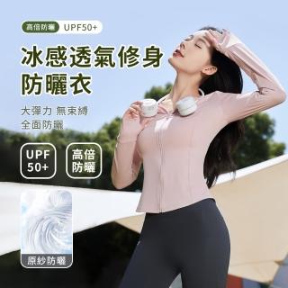 【SEEYU】母親節禮物 女款夏季修身款輕薄涼感防曬衣 戶外運動騎行防曬外套 抗UV防紫外線外套 瑜伽服 罩衫