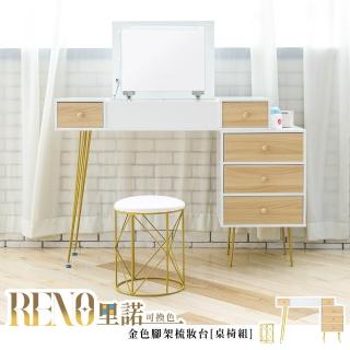 【dayneeds 日需百備】Reno裡諾金色腳架梳妝臺(桌椅組)(化妝臺/化妝桌/化妝收納)