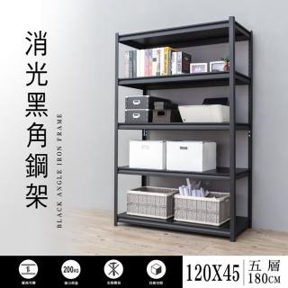 【dayneeds 日需百備】120x45x180cm 五層消光黑角鋼架(倉儲架/收納層架/展示架/層架/鐵架)