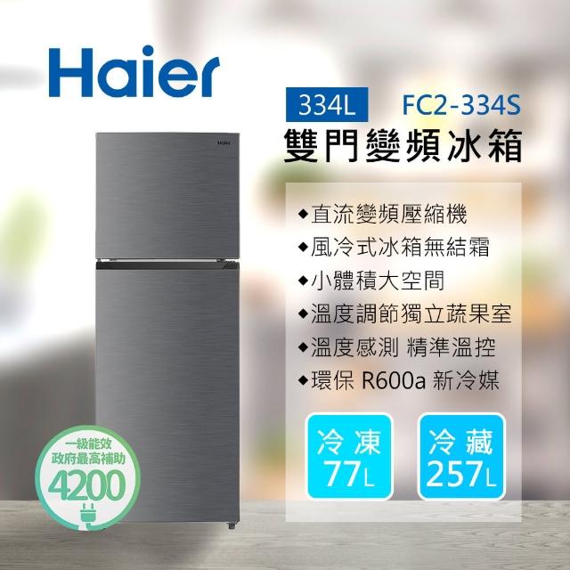 【Haier 海爾】334L 一級能效雙門變頻冰箱 銀色(FC2-334S)