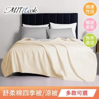 【MIT iLook】臺灣製 精緻絲柔棉四季被/涼被 5x6尺(任選1入)