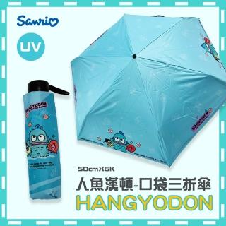 【SANRIO 三麗鷗】人魚漢頓-黑膠口袋手開三折傘(50cmX6K 晴雨傘)