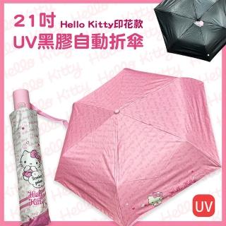 【SANRIO 三麗鷗】Hello Kitty UV黑膠布自動折傘 印花款(晴雨兩用)