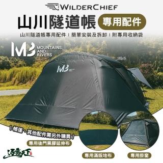 【荒野酋長】專用掛窗 專用後門黑膠延伸布 黑色 沙色(山川隧道帳配件 帳篷 露營 逐露天下)