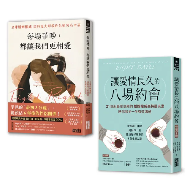全球婚姻權威 愛長久套書：《讓愛情長久的八場約會【暢銷雋永版】》+《每場爭吵 都讓我們更相愛》