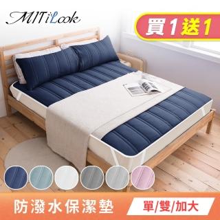 【MIT iLook】買1送1 防潑水鋪棉平單式保潔墊(單/雙/加大-多款任選)