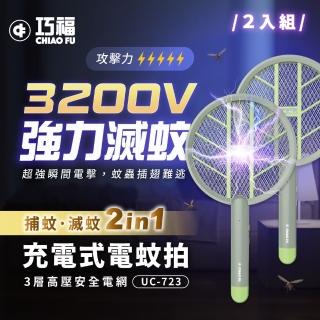 【巧福】充電式電蚊拍UC-723 二入組(手持/直立/壁掛/捕蚊拍/捕蚊燈2in1/滅蚊)