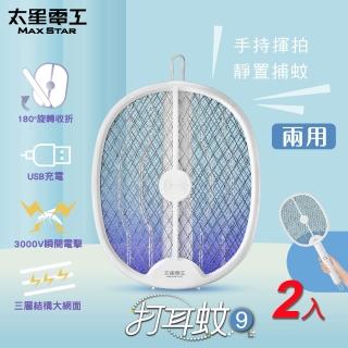 【太星電工】打耳蚊9號捕蚊拍/三層大網面-2入(可手拿、立放、吊掛DW901)