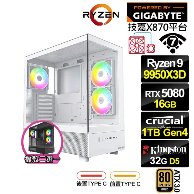 【技嘉平台】R9十六核GeForce RTX 5080{拉頓QD1C}水冷電競電腦(R9 9950X3D/X870/32G D5/1TB/WIFI)