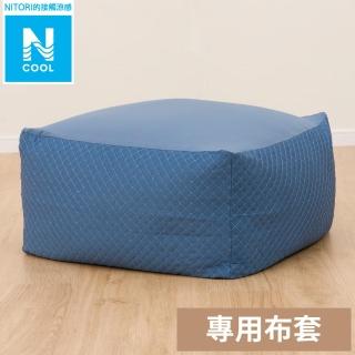 【NITORI 宜得利家居】接觸涼感 大型懶骨頭沙發套 N COOL 2503DBL L(懶骨頭沙發套 接觸涼感 N COOL)