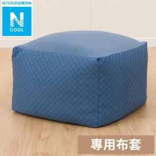 【NITORI 宜得利家居】接觸涼感 標準型懶骨頭沙發套 N COOL 2503DBL R(懶骨頭 接觸涼感 N COOL)