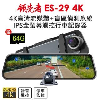 【領先者】ES-29 4K 高畫質前後雙鏡頭 + RBSD盲區偵測系統 全螢幕觸控後視鏡行車記錄器