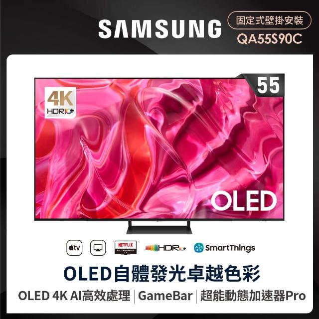 【SAMSUNG 三星】55型4K OLED智慧連網 144Hz 液晶顯示器 壁掛安裝 55S90C(QA55S90CAXXZW)