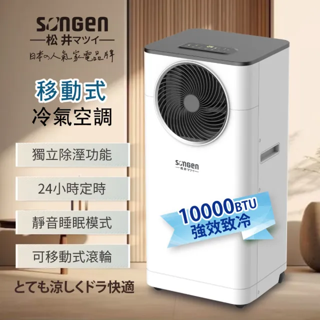 【SONGEN 松井】6-8坪 R32 10000BTU多功能清淨除濕移動式冷氣機/移動式空調(LD-N361C)