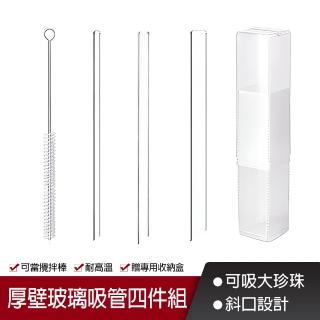 SGS認證 加厚加長耐熱 斜口玻璃吸管 四件組(附吸管刷+收納盒 直吸管 珍奶粗吸管 平口吸管 環保吸管)