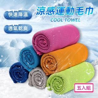 涼感運動毛巾30x80cm 5入組(涼感巾 冰涼巾 冰毛巾 冰巾 瞬間冷感毛巾 降溫吸汗毛巾 運動毛巾 魔術冰巾)