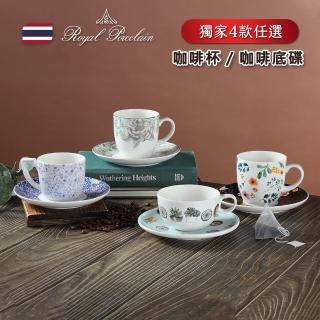 【Royal Porcelain】皇家系列咖啡杯/咖啡底碟 獨家4款任選(泰國皇室御用品牌)