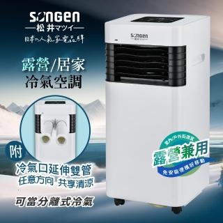 【SONGEN 松井】3500BTU 露營/居家兩用清淨除濕移動式冷氣機附冷氣口延伸雙管(SG-A601C)