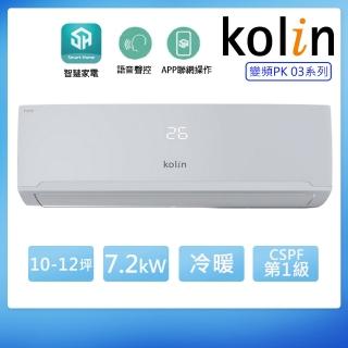 【Kolin 歌林】10-12坪一級變頻語音聲控冷暖分離式冷氣 KDV-PK72203+KSA-PK722DV03A(含基本安裝+舊機回收)