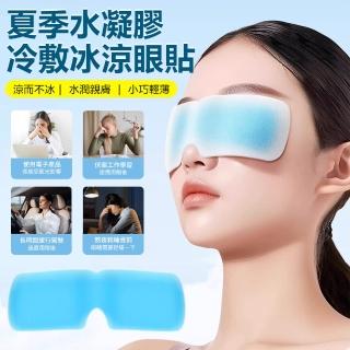 【Nil】夏季必備冷感眼貼 水凝膠冷敷冰眼罩 輕薄冷感眼罩膜 護眼冰涼貼