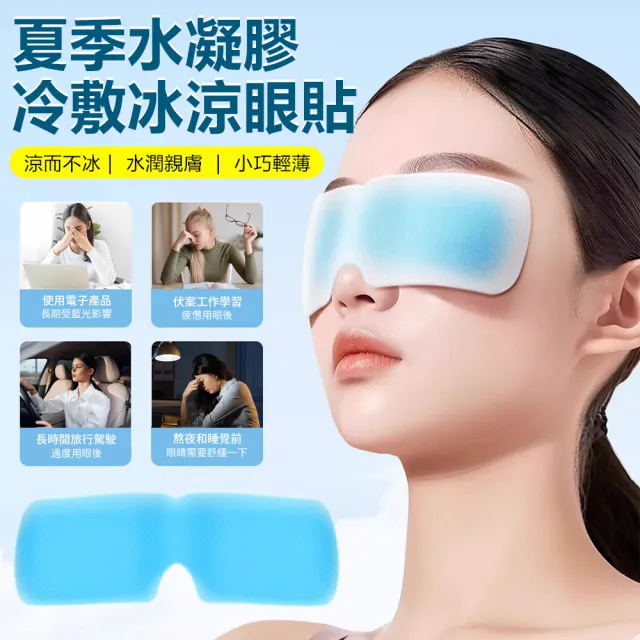 【Nil】夏季必備冷感眼貼 水凝膠冷敷冰眼罩 輕薄冷感眼罩膜 護眼冰涼貼